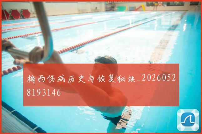 梅西伤病历史与恢复秘诀_20260528193146