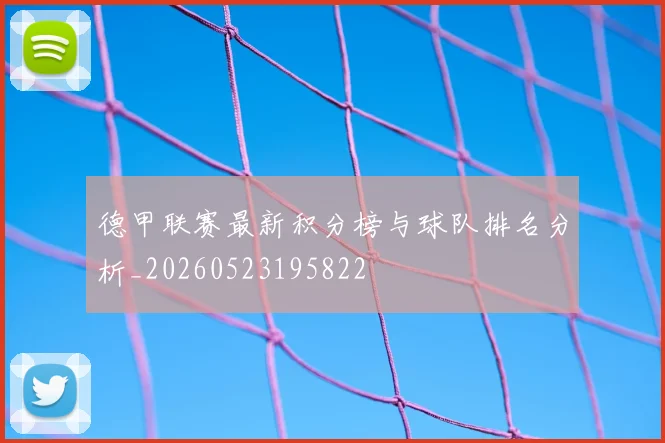 德甲联赛最新积分榜与球队排名分析_20260523195822