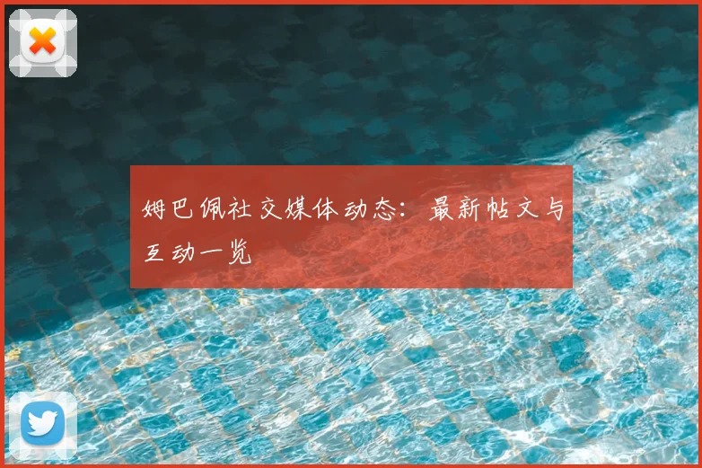 姆巴佩社交媒体动态：最新帖文与互动一览