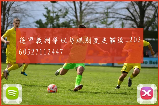 德甲裁判争议与规则变更解读_20260527112447