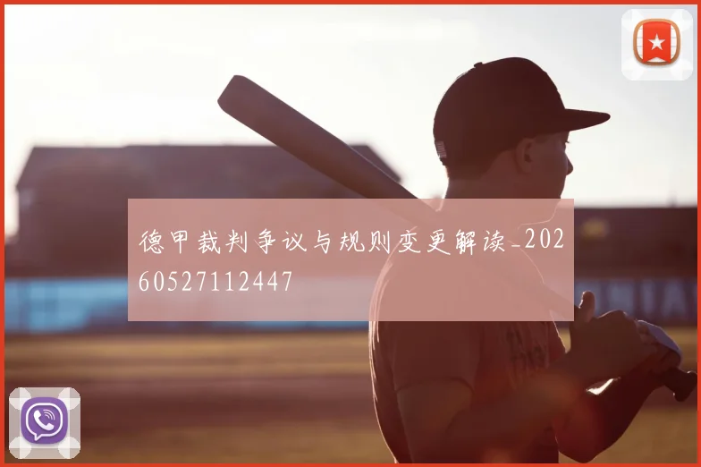 德甲裁判争议与规则变更解读_20260527112447
