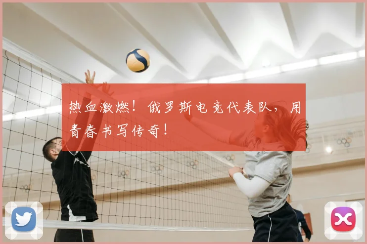 热血激燃！俄罗斯电竞代表队，用青春书写传奇！