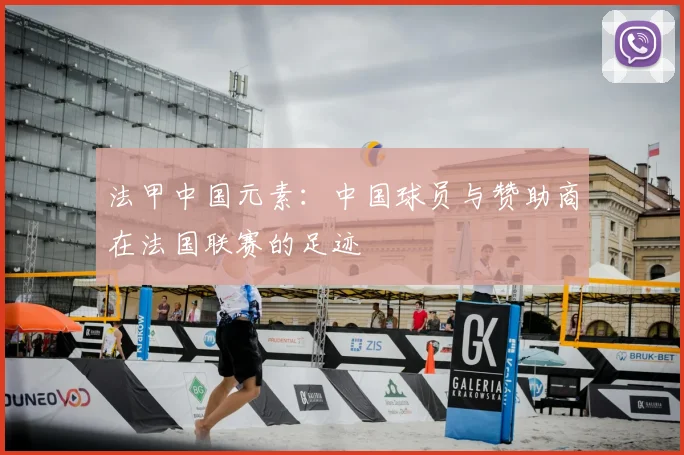 法甲中国元素：中国球员与赞助商在法国联赛的足迹
