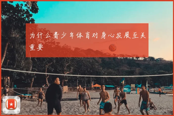 为什么青少年体育对身心发展至关重要