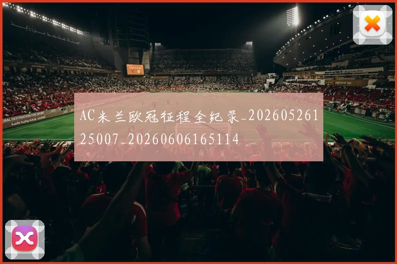AC米兰欧冠征程全纪录_20260526125007_20260606165114