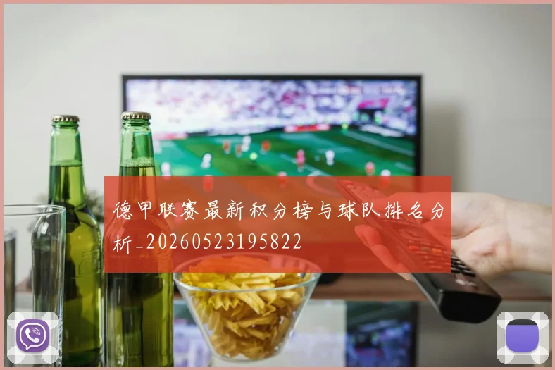 德甲联赛最新积分榜与球队排名分析_20260523195822