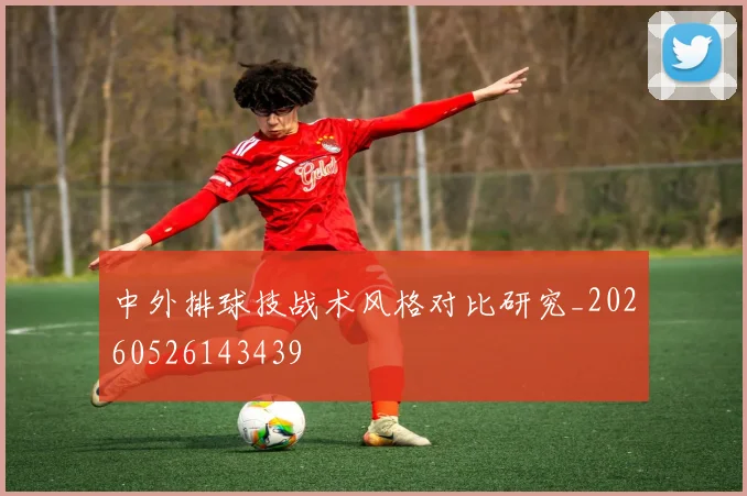 中外排球技战术风格对比研究_20260526143439