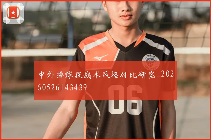 中外排球技战术风格对比研究_20260526143439
