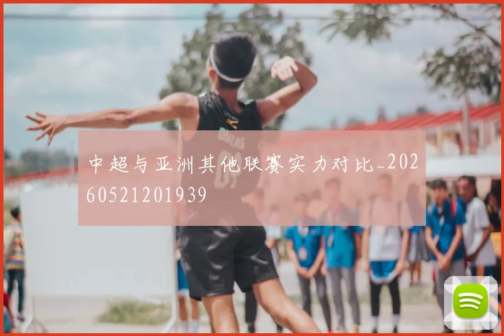 中超与亚洲其他联赛实力对比_20260521201939