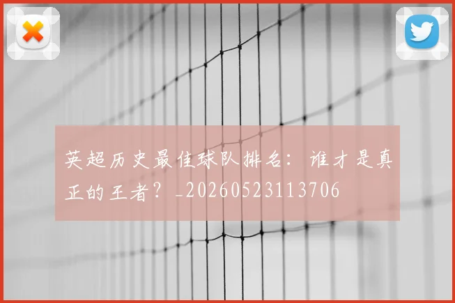 英超历史最佳球队排名：谁才是真正的王者？_20260523113706