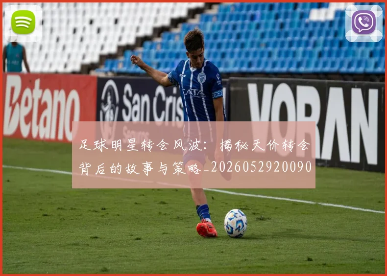 足球明星转会风波：揭秘天价转会背后的故事与策略_20260529200900