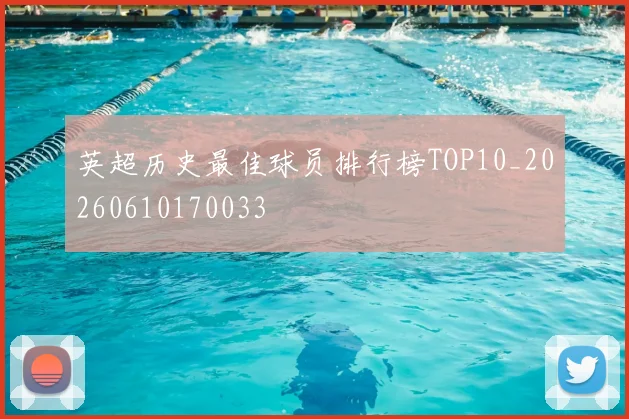 英超历史最佳球员排行榜TOP10_20260610170033