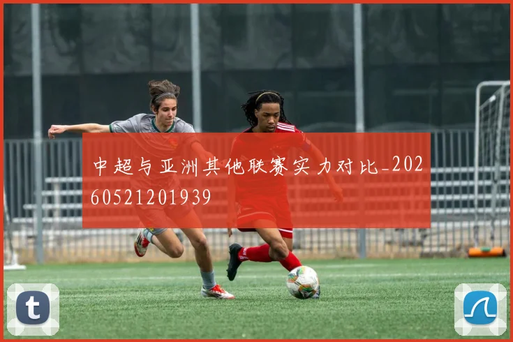 中超与亚洲其他联赛实力对比_20260521201939
