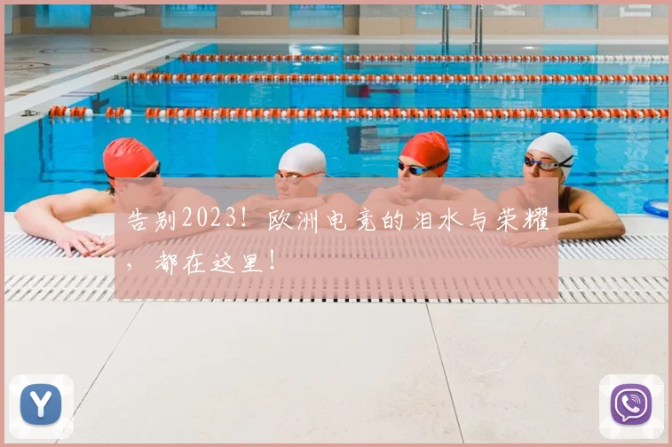 告别2023！欧洲电竞的泪水与荣耀，都在这里！